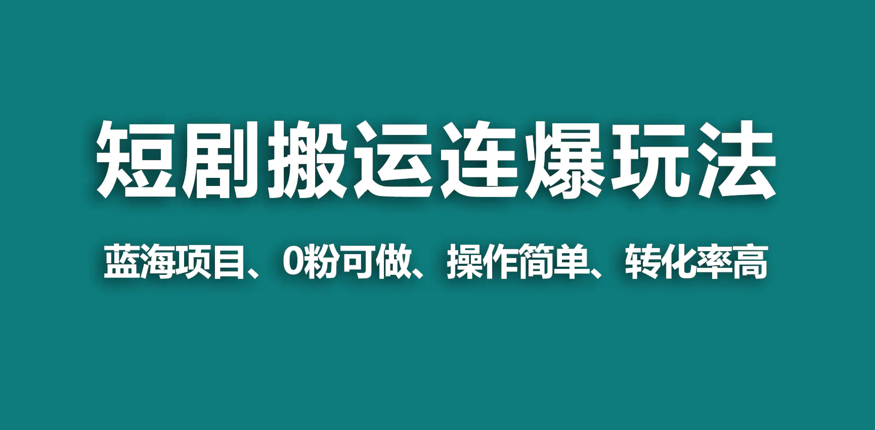 图片[1]-【蓝海野路子】视频号玩短剧，搬运+连爆打法，一个视频爆几万收益！