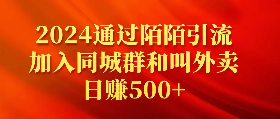 图片[1]-2024通过陌陌引流加入同城群和叫外卖日赚500+