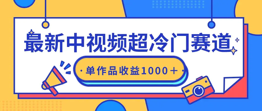 图片[1]-最新中视频超冷门赛道，轻松过原创，单条视频收益1000＋