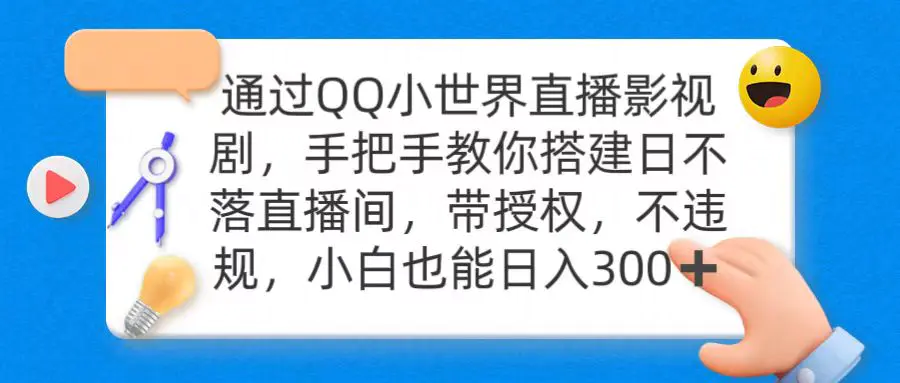 图片[1]-通过OO小世界直播影视剧，搭建日不落直播间 带授权 不违规 日入300