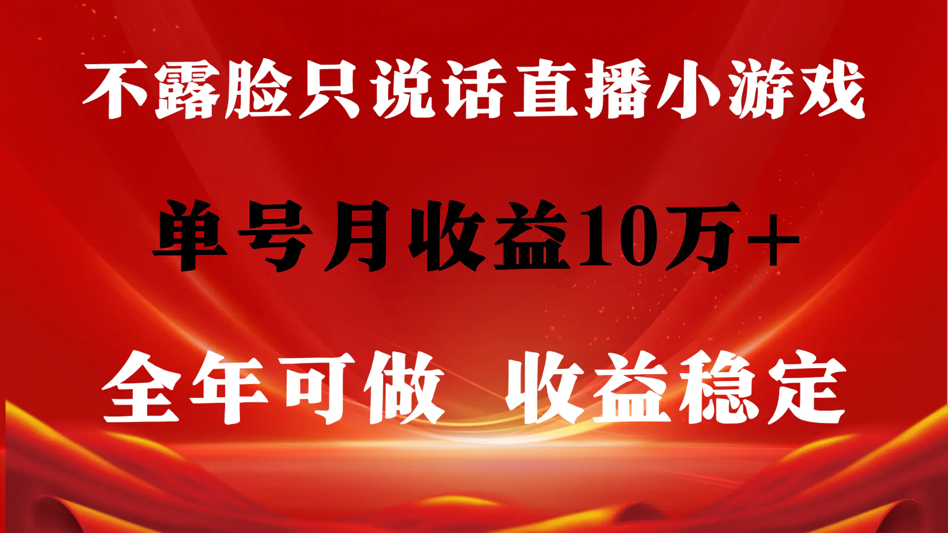 图片[1]-全年可变现项目，收益稳定，不用露脸直播找茬小游戏，单号单日收益2500+…