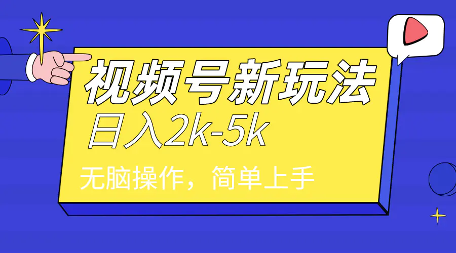 图片[1]-2024年视频号分成计划，日入2000+，文案号新赛道，一学就会，无脑操作。