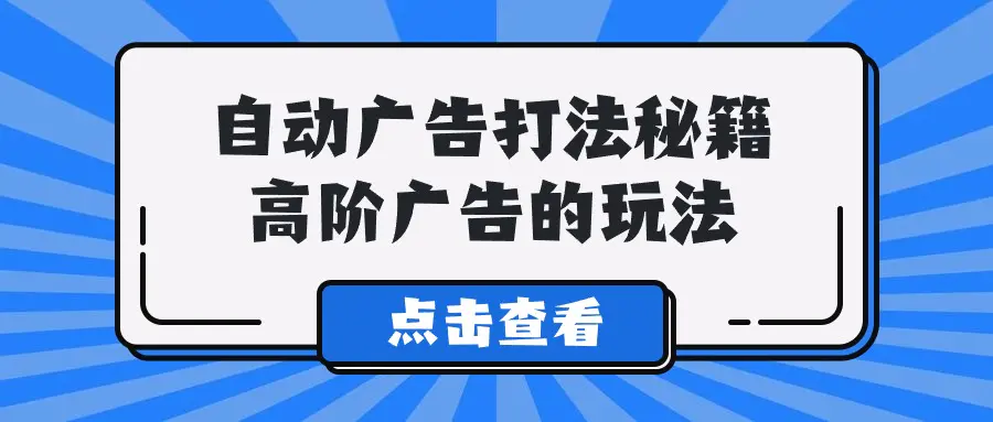 图片[1]-A lice自动广告打法秘籍，高阶广告的玩法