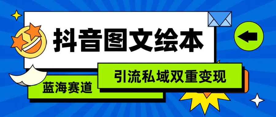 图片[1]-抖音图文绘本，简单搬运复制，引流私域双重变现（教程+资源）