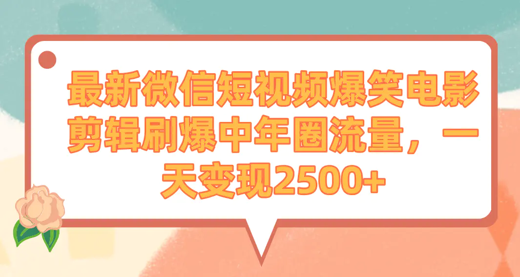 图片[1]-最新微信短视频爆笑电影剪辑刷爆中年圈流量，一天变现2500+