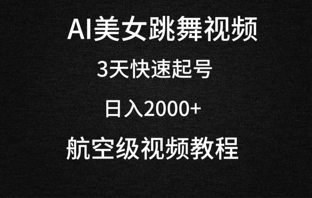 AI美女跳舞视频,3天快速起号,日入2000+(教程+软件)-优选副业网