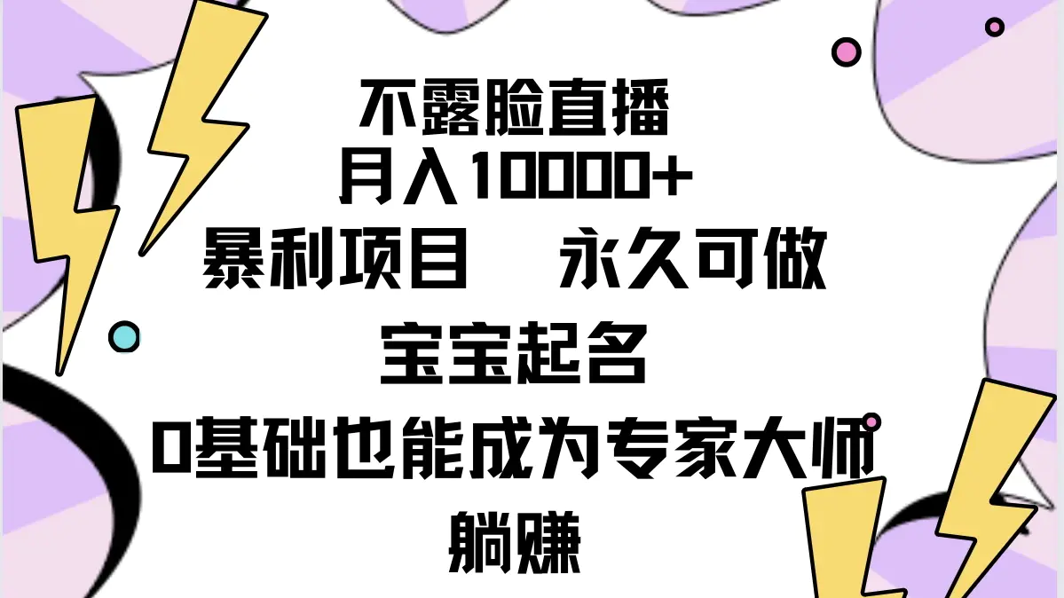 图片[1]-不露脸直播，月入10000+暴利项目，永久可做，宝宝起名（详细教程+软件）