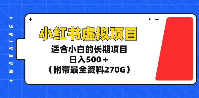 图片[1]-小红书虚拟项目，适合小白的长期项目，日入500＋（附带最全资料270G）