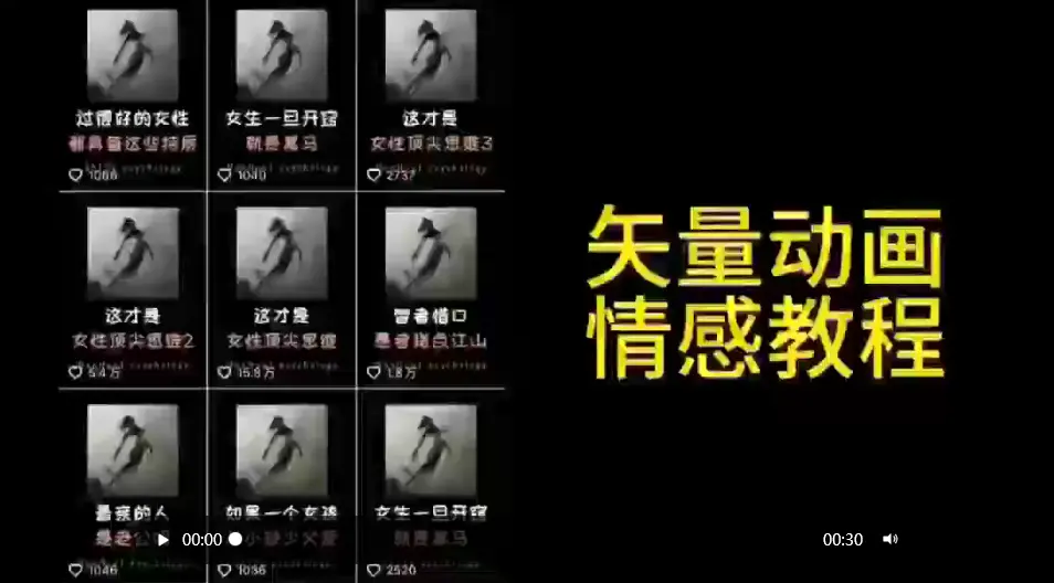 图片[1]-矢量动画情感教程：高点赞涨粉，适合情感、思维、创业教育等赛道