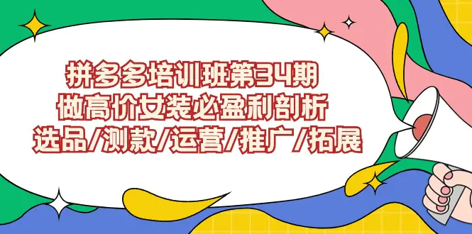 图片[1]-拼多多培训班第34期：做高价女装必盈利剖析 选品/测款/运营/推广/拓展