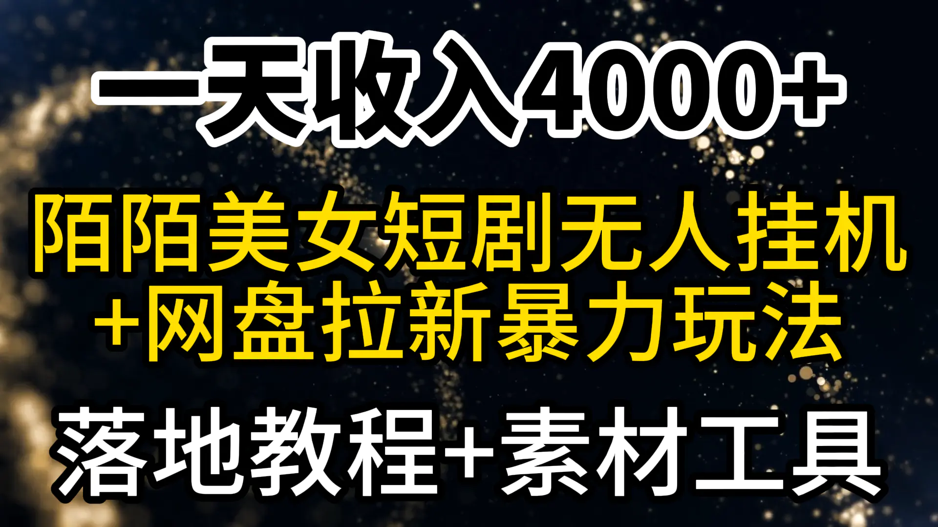 图片[1]-一天收入4000+，最新陌陌短剧美女无人直播+网盘拉新暴力玩法 教程+素材工具