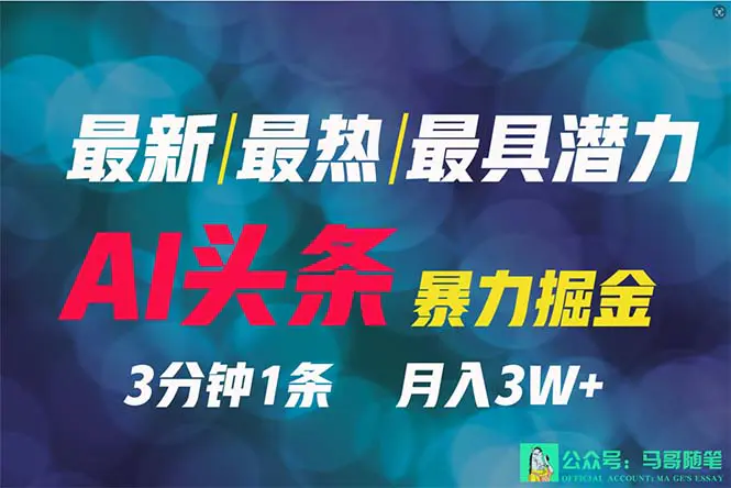 图片[1]-2024年最强副业？AI撸头条3天必起号，一键分发，简单无脑，但基本没人知道