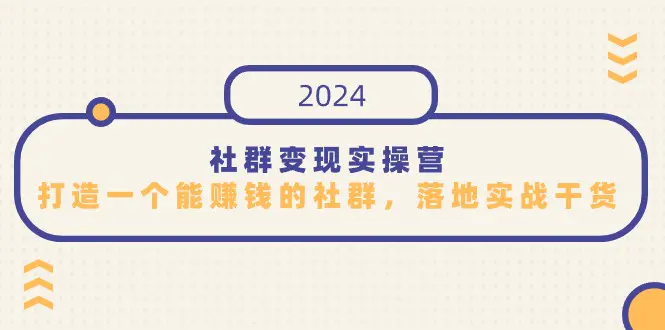 图片[1]-社群变现实操营，打造一个能赚钱的社群，落地实战干货，尤其适合知识变现