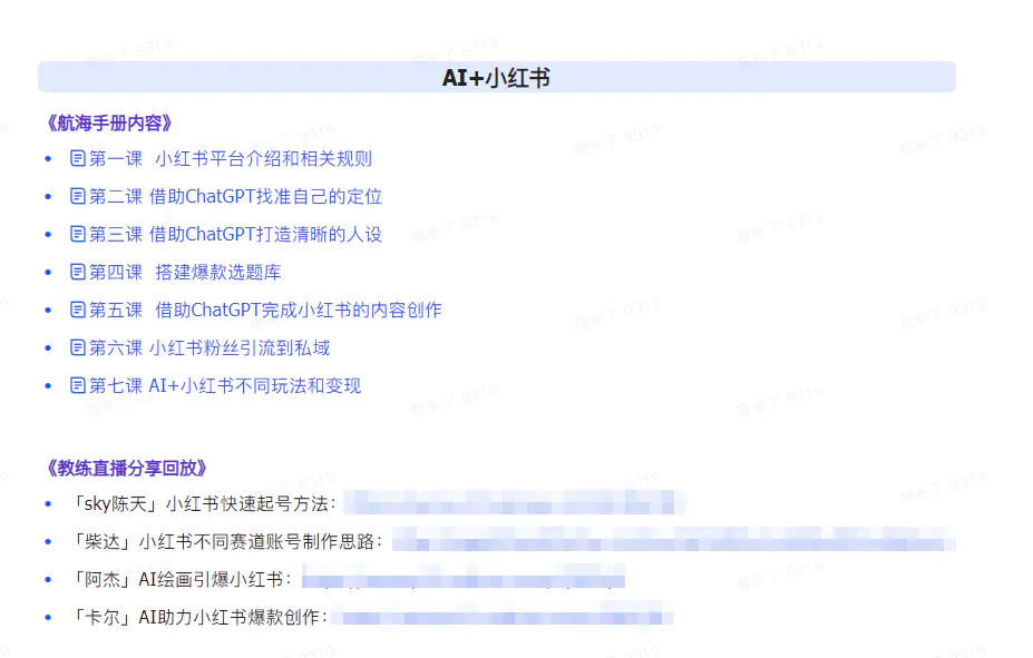 图片[4]-AI破局手册+教练分享合集：AI提示词/AI+小红书 /AI+公众号/AI+绘画/AI编程