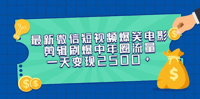 图片[1]-最新微信短视频爆笑电影剪辑刷爆中年圈流量，一天变现2500+