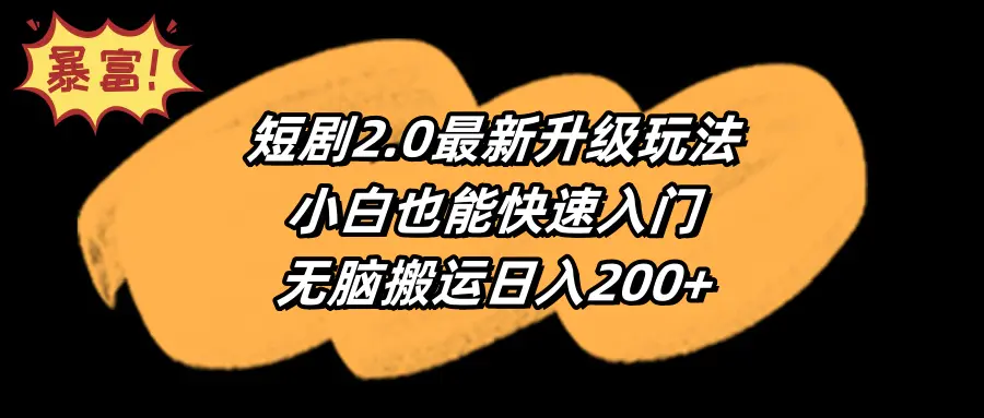 图片[1]-短剧2.0最新升级玩法，小白也能快速入门，无脑搬运日入200+