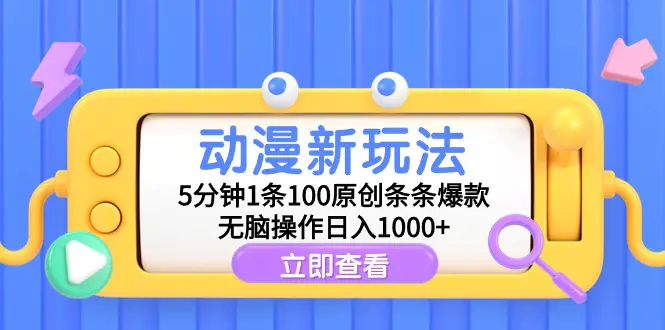 图片[1]-动漫新玩法，5分钟1条100原创条条爆款，无脑操作日入1000+