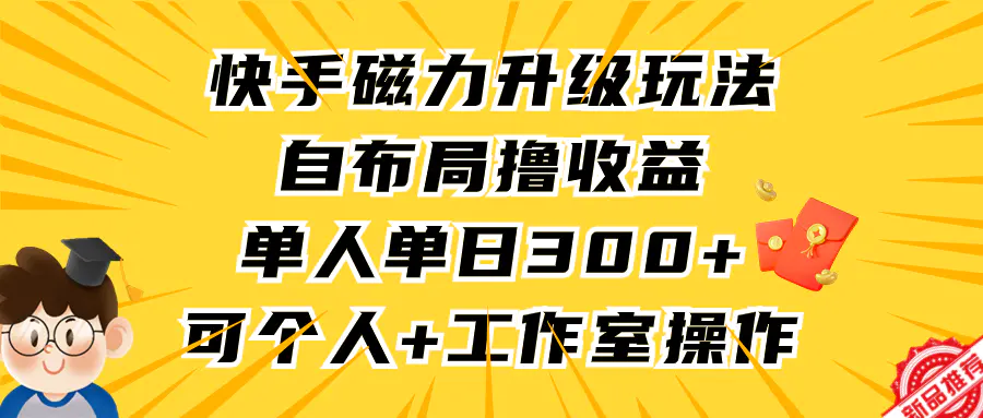 图片[1]-快手磁力升级玩法，自布局撸收益，单人单日300+，个人工作室均可操作