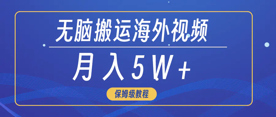 图片[1]-无脑搬运海外短视频，3分钟上手0门槛，月入5W+