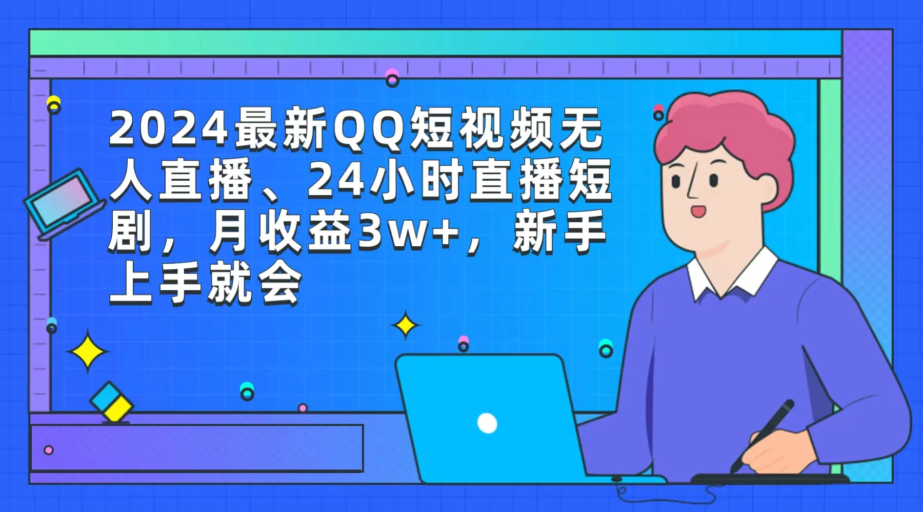 图片[1]-2024最新QQ短视频无人直播、24小时直播短剧，月收益3w+，新手上手就会