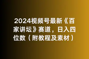 图片[1]-2024视频号最新《百家讲坛》赛道，日入四位数（附教程及素材）