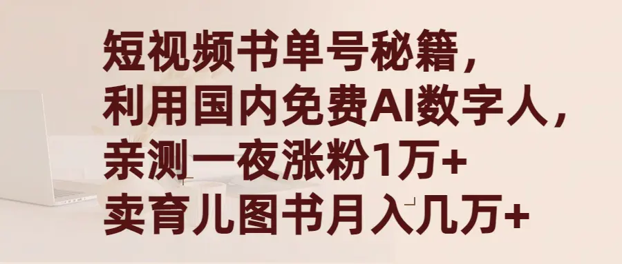 图片[1]-短视频书单号秘籍，利用国产免费AI数字人，一夜爆粉1万+ 卖图书月入几万+