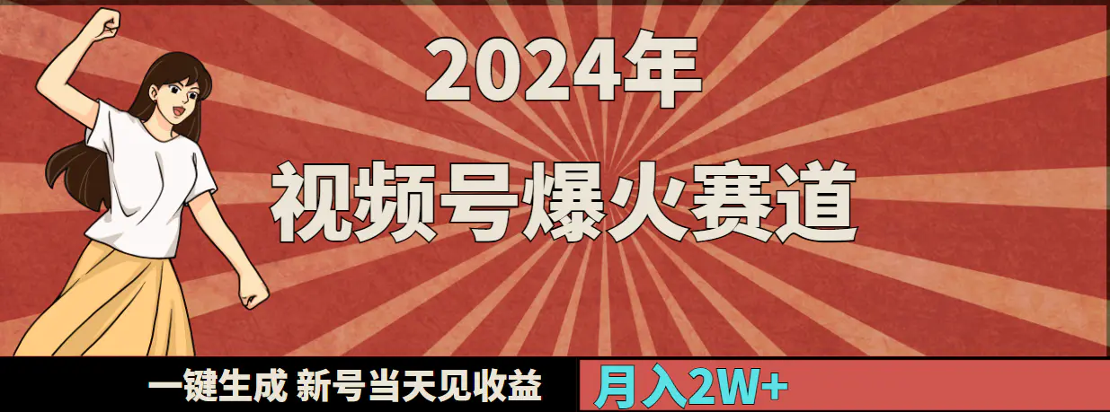 图片[1]-2024年视频号爆火赛道，一键生成，新号当天见收益，月入20000+