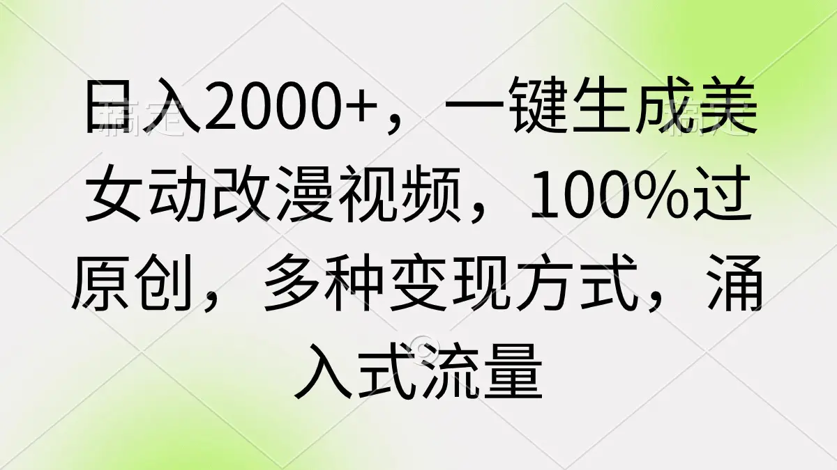 图片[1]-日入2000+，一键生成美女动改漫视频，100%过原创，多种变现方式 涌入式流量