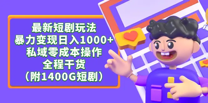 图片[1]-最新短剧玩法，暴力变现日入1000+私域零成本操作，全程干货（附1400G短剧）