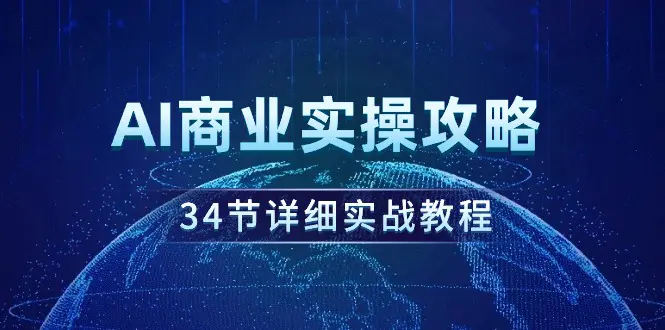 图片[1]-AI商业实操攻略，34节详细实战教程！