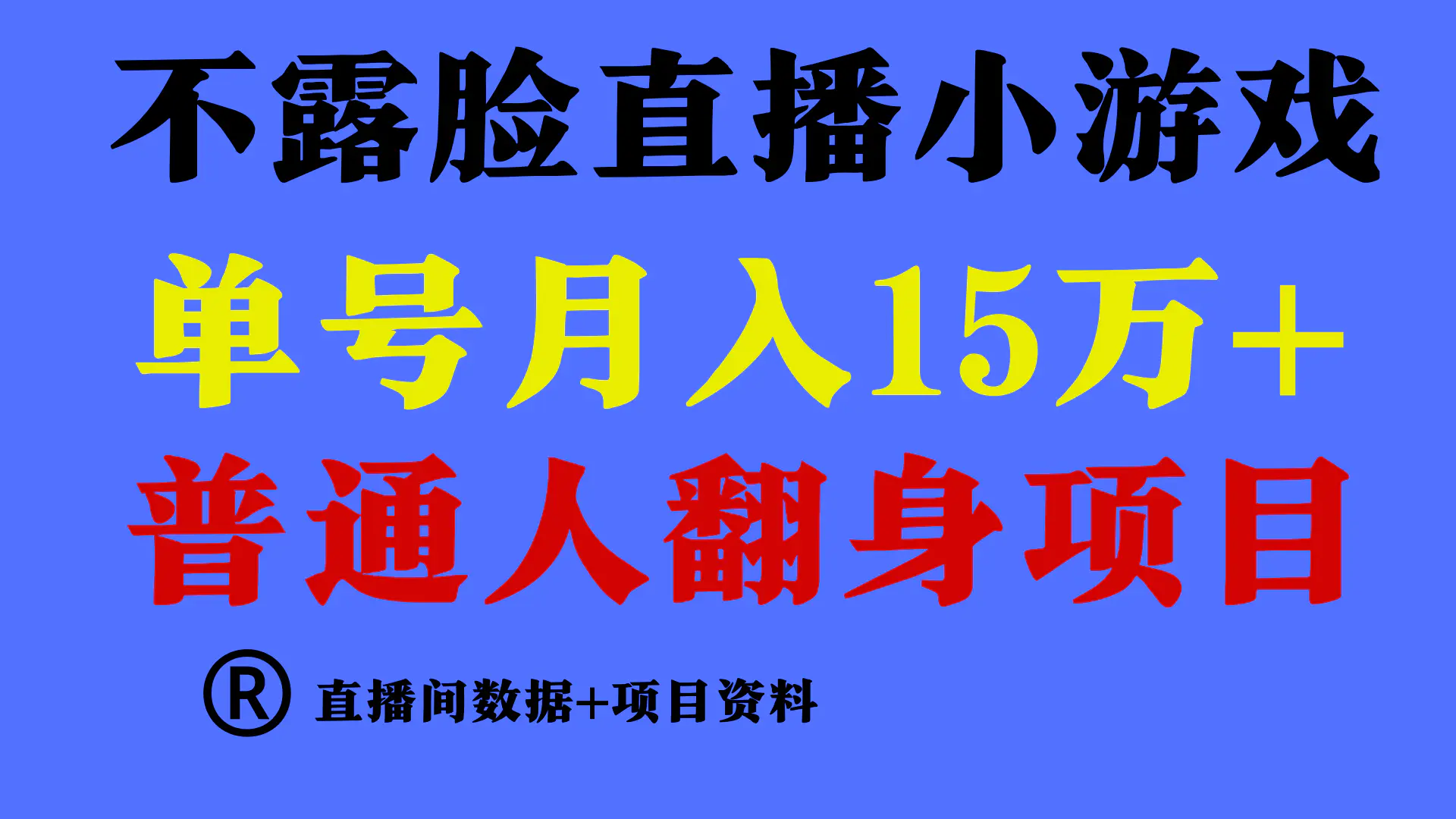 图片[1]-普通人翻身项目 ，月收益15万+，不用露脸只说话直播找茬类小游戏，小白…