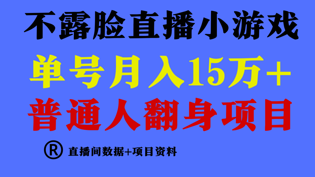 普通人翻身项目 ,月收益15万+,不用露脸只说话直播找茬类小游戏,小白…-优选副业网