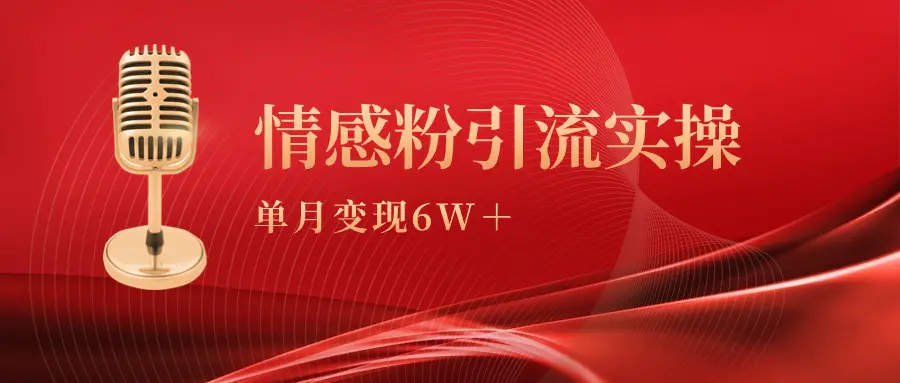 图片[1]-单月变现6w+，情感粉引流变现实操课