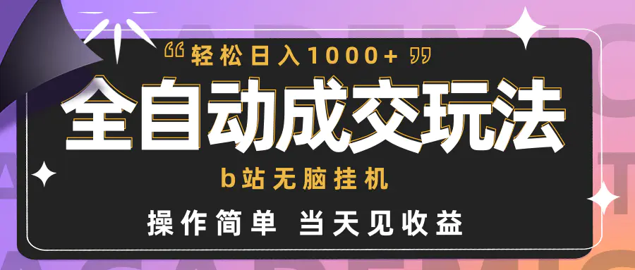 图片[1]-全自动成交 b站无脑挂机 小白闭眼操作 轻松日入1000+ 操作简单 当天见收益