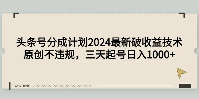 图片[1]-头条号分成计划2024最新破收益技术，原创不违规，三天起号日入1000+