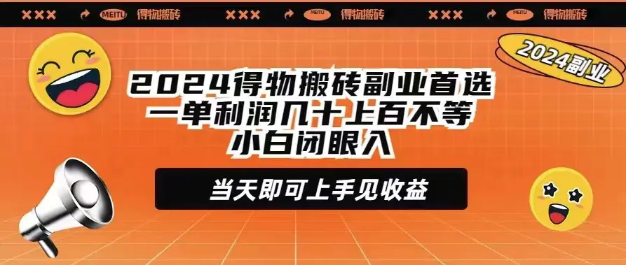 图片[1]-2024得物搬砖副业首选一单利润几十上百不等小白闭眼当天即可上手见收益