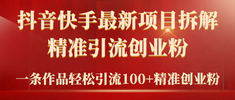 图片[1]-2024年抖音快手最新项目拆解视频引流创业粉，一天轻松引流精准创业粉100+