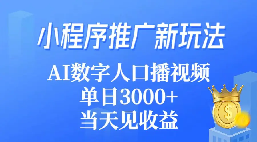 图片[1]-小程序推广新玩法，AI数字人口播视频，单日3000+，当天见收益