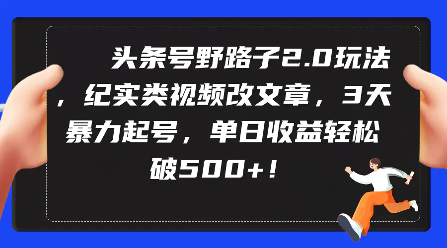 图片[1]-头条号野路子2.0玩法，纪实类视频改文章，3天暴力起号，单日收益轻松破500+