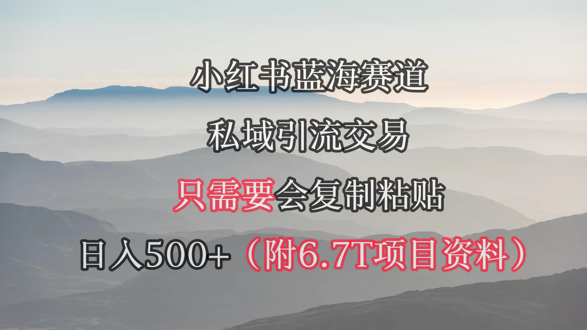 图片[1]-小红书短剧赛道，私域引流交易，会复制粘贴，日入500+（附6.7T短剧资源）