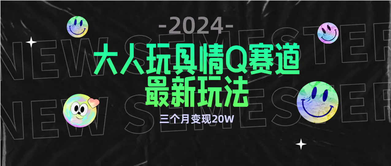 图片[1]-全新大人玩具情Q赛道合规新玩法 零投入 不封号流量多渠道变现 3个月变现20W