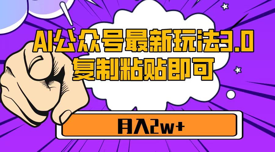 Al洗稿公众号快速入池，单日收益1000+小白轻松入手