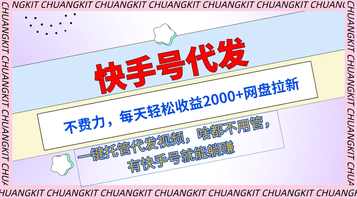 图片[1]-快手号代发：不费力，每天轻松收益2000+网盘拉新一键托管代发视频