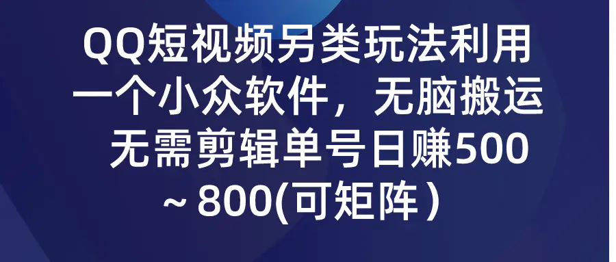 图片[1]-QQ短视频另类玩法，利用一个小众软件，无脑搬运，无需剪辑单号日赚500～