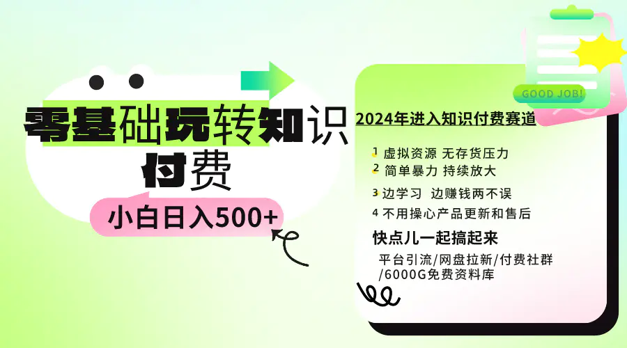 图片[1]-0基础知识付费玩法 小白也能日入500+ 实操教程