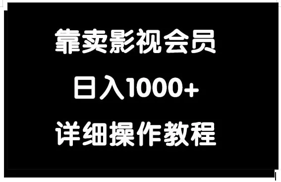 图片[1]-靠卖影视会员，日入1000+