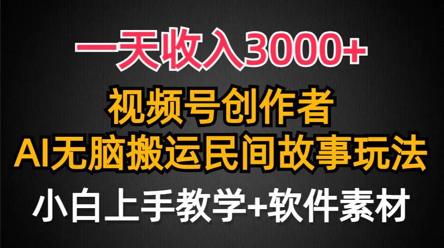 图片[1]-一天收入3000+，视频号创作者分成，民间故事AI创作，条条爆流量，小白也…