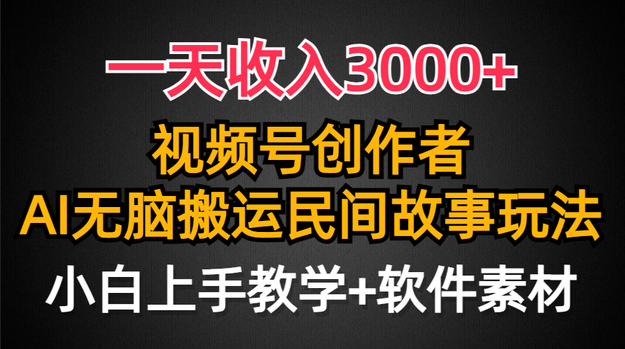 一天收入3000+，视频号创作者分成，民间故事AI创作，条条爆流量，小白也…