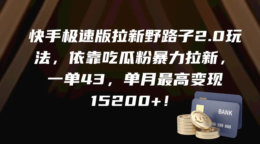 图片[1]-快手极速版拉新野路子2.0玩法，依靠吃瓜粉暴力拉新，一单43，单月最高变…