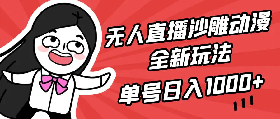 图片[1]-无人直播沙雕动漫全新玩法，单号日入1000+，小白可做，详细教程